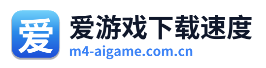 爱游戏下载速度